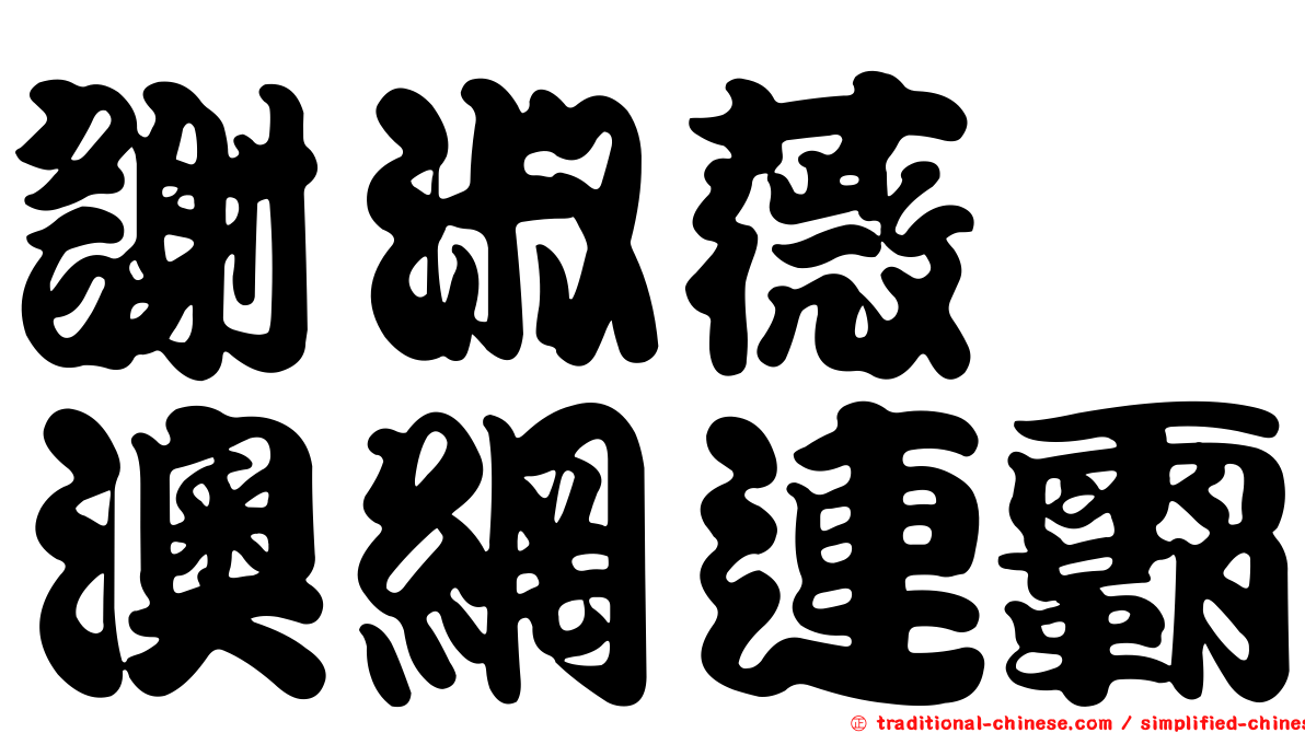 謝淑薇　澳網連霸